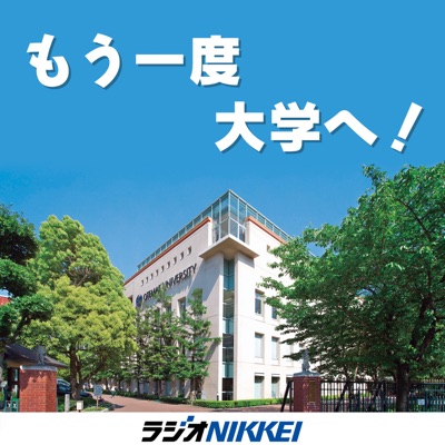 もう一度 大学へ! もう一度 大学へ!