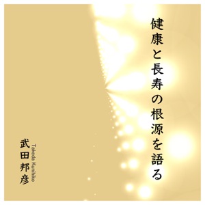 「健康と長寿」の根源を語る