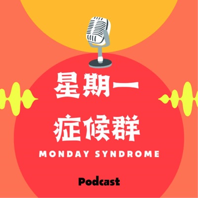 星期一症候群 | Monday Syndrome:古哥&大風