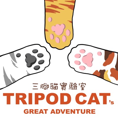 三腳貓實驗室 Tripod Cat's Great Adventure 三腳貓實驗室 Tripod Cat's Great Adventure