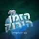 פרק 15 | סיפור מסריח