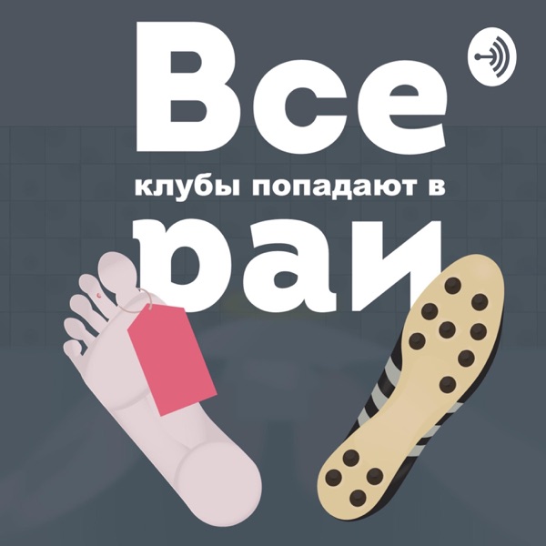 Все клубы попадают в рай