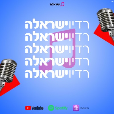 רדיו ישראלה:ישראלה - הבית החדש של המוסיקה בישראל