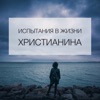 Испытания в Жизни Христианина - Капли Сота - Kapli Sota.com