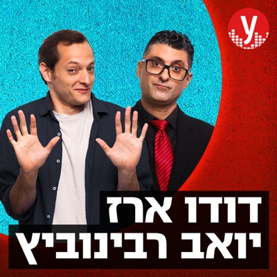 דודו ויואב