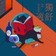 獨舒適