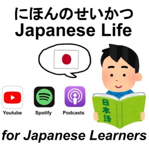 にほんのせいかつ Japanese Life (nihongo にほんご 日本語 giapponese 日文 日语 일본어 japonés ญี่