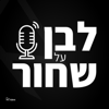 לבן על שחור - שיווק, אסטרטגיה, מיתוג ודיגיטל - Roy Ribak