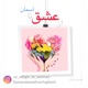 از عشق تا آسمان
