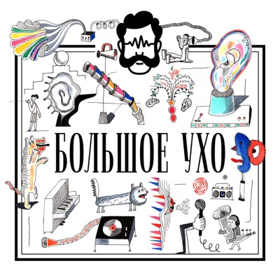 Большое ухо Большое ухо