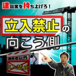 【建設業を持ち上げろ】立入禁止の向こう側