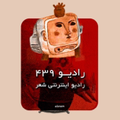 Radio 439 - رادیو ۴۳۹