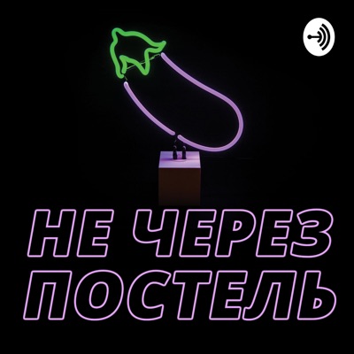 Не через постель!