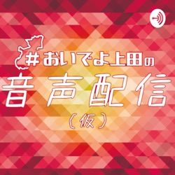 おいでよ上田の音声配信＃９