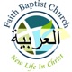 Faith Baptist Church Regents Park - Arabic