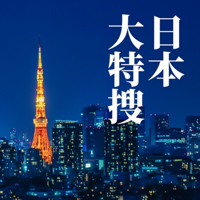 日本大特搜 Japan Vibes 日本大特搜 Japan Vibes