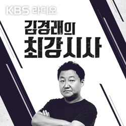 [KBS] 김경래의 최강시사