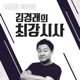 0821[최강인터뷰3] 순교 각오로 철거 반대하는 사랑제일교회 사람들 - 이용필 기자(뉴스앤조이)