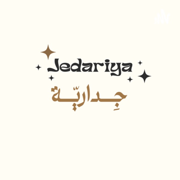 Jedariya | جِــداريّـة