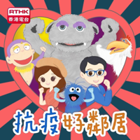 抗疫好鄰居 podcast