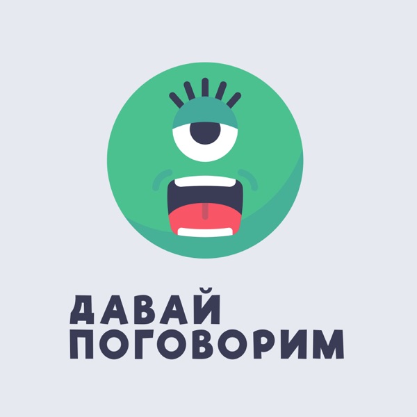Давай Поговорим Давай Поговорим