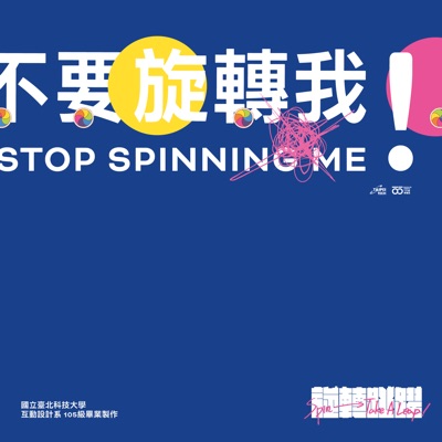 不要旋轉我! - STOP SPINNING ME!:旋轉→跳躍! - Spin → Take a Leap! - 國立臺北科技大學 互動設計系 105級畢業展