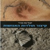 קיצור תולדות האנושות - הקורס