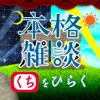 中村繪里子・吉田尚記の本格雑談くちをひらく