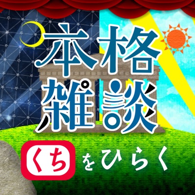 中村繪里子・吉田尚記の本格雑談くちをひらく 中村繪里子・吉田尚記の本格雑談くちをひらく