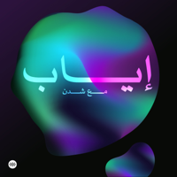 Eyab | إياب podcast