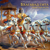 Бхагавад-Гита как Она есть (без комментариев)