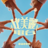 比美麗電台Pod Podcast - 蘇打綠