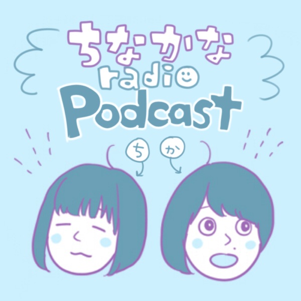 ちなかなラジオ