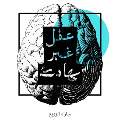 عقل غير هادئ.. مبارك الزوبع عقل غير هادئ.. مبارك الزوبع