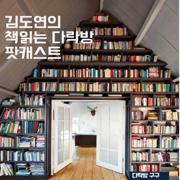 김도연의 책읽는 다락방