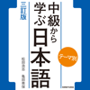 テーマ別 中級から学ぶ日本語 〈三訂版〉 - 研究社