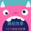 《CEO爸爸说故事》睡前故事