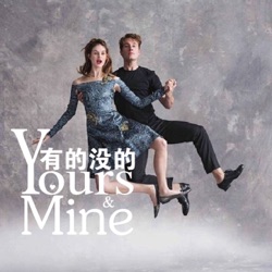 有的没的YOURS&MINE 18+