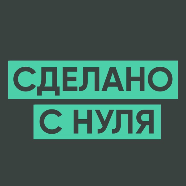 Сделано с нуля