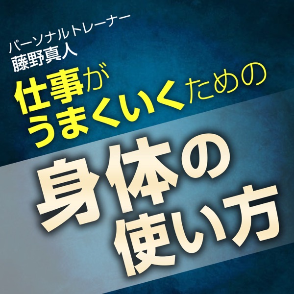仕事がうまくいくための身体の使い方 Lyssna Har Podtail