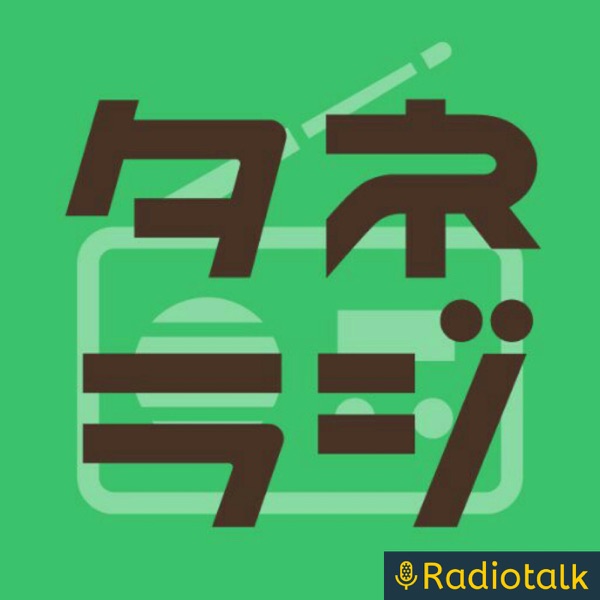 タネラジ映画