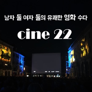 씨네22