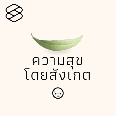 ความสุขโดยสังเกต