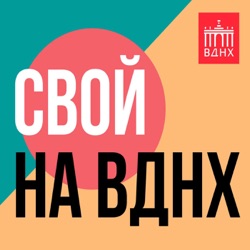 Поехали!: летим в космос на ВДНХ