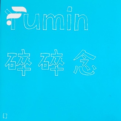 Yumin碎碎念 Yumin碎碎念