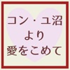 コン・ユ沼より愛をこめて