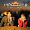 おのとゆうやの ほのぼのゆうやけラジオ - 福島中央テレビ