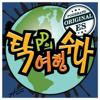 탁PD의 여행수다 시즌2 - 탁PD의 여행수다