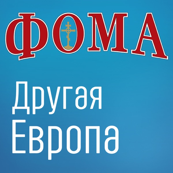 Другая Европа — Дом подкастов журнала ФОМА