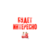 Будет интересно, инфа 100% - INFA 100%